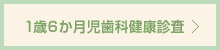 1歳6か月児歯科健康診査