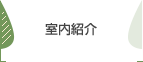 室内紹介