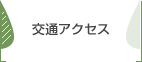 交通アクセス