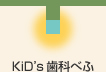 KiD’s歯科べふ