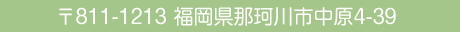 811-1213 福岡県筑紫郡那珂川町中原4-39